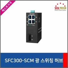 [DS] 윈정보 솔텍 SFC300-SCM 산업용 스위칭허브-4포트-광 1포트-100Mbps, 본상품 선택