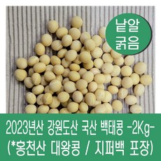 [다온농산] 2023년산 강원도산 백태 (대왕콩) -2Kg- 홍천군 농가 낱앍 굵어요!, 1개