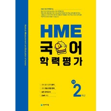 hme국어학력평가문제집