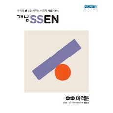 개념 쎈 고등 미적분(2021):수학의 쎈 힘을 키우는 사전식 개념기본서, 좋은책신사고