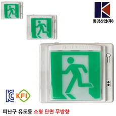 화경피난구유도등소형 /피난/비상구/소방/비상조명등, 1개, 혼합색상