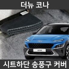 카템 더뉴 코나 전용 송풍구커버 튜닝용품, 카템 시트하단 송풍구커버 1세트