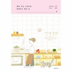 빵과스프고양이와함께하기좋은날