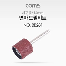 연마 드릴비트(사포용) / 원통형 / 14mm, 단일상품