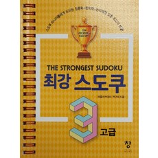 최강 스도쿠 3 : 고급 (스프링), 퍼즐아카데미연구회, 창