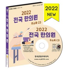 2022 전국 한의원 주소록 CD : 한의원 한방병원 건강원·탕제원 한약국·한약방 약 2만 7천 건 수록