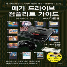 메가드라이브컴플리트가이드