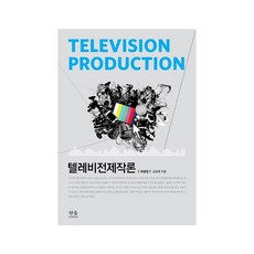 텔레비전제작론