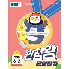 2023 만점왕 단원평가, 한국교육방송공사, 초등 6-2