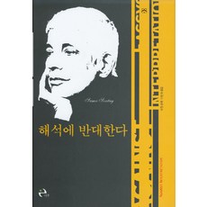 해석에 반대한다, 이후, 수전 손택 저/이민아 역