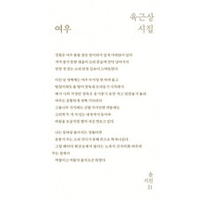 여우:육근상 시집, 솔, 육근상