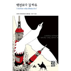 백년보다긴하루