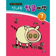 신나는 한글여행 7단계