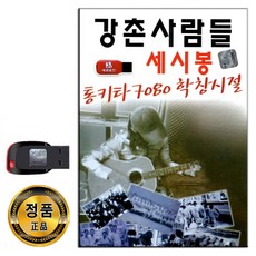 노래USB 강촌사람...