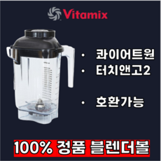 100% 정품 / Vitamix 바이타믹스 블렌더볼 (뚜껑포함) + 칼날 바이타믹스 블랜더 기기 종합블랜더볼