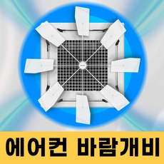 천정형에어컨바람-추천-상품