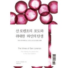 산 로렌조의 포도와 위대한 와인의 탄생