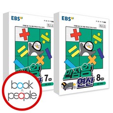 ebs만점왕연산8단계