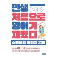 스티븐 허승재 인생 처음으로 영어가 재밌다, 1개