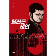 블러드레인