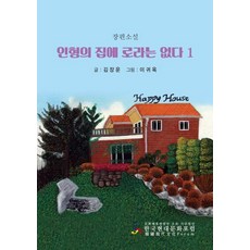 인형의 집에 로라는 없다 1:김장운 장편소설, 한국현대문화포럼, 김장운