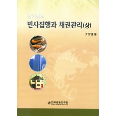 알기쉬운 민사집행과 채권관리(상), 한국금융연수원