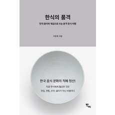 한식의 품격:맛의 원리와 개념으로 쓰는 본격 한식 비평, 반비, 이용재