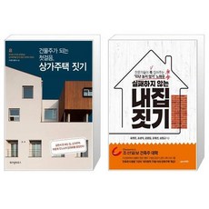 상가주택건축주가알아야할집짓기체크포인트