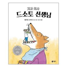 치과의사 드소토 선생님 (양장) - 비룡소의 그림동화, 9788949110097