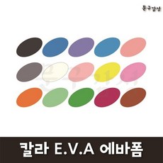 대원 3T EVA폼 33x49cm 1묶음 5장 칼라 에바폼 330x490