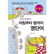 그림과 함께하는 아침부터 밤까지 영단어(큰글자책), 신라출판사