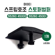 마이티 후스프링호조 쿠션파운드고무 스프링호조고무 스토퍼범퍼 5526045000 5526045001 1개당가격 너트포함(DJ153 M8) E마이티 파맥스 올뉴마이티