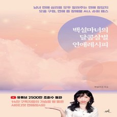 백설마녀의달콤살벌연애레시피