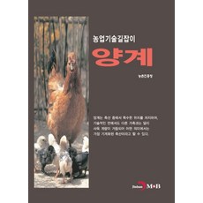 양계, 진한엠앤비, 9791129018618, 농촌진흥청 저