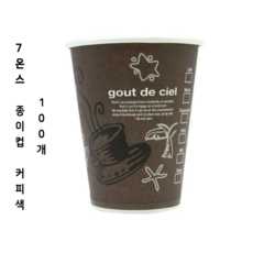 [소량] 7온스 커피 사무실 종이컵, 100개, 1개입