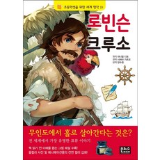로빈슨 크루소, 은하수미디어