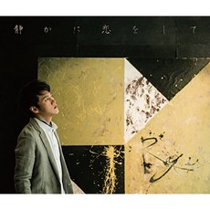 조용히 사랑을 [첫회 한정반], 단일옵션