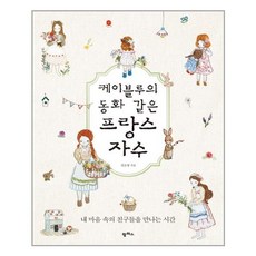 케이블루의동화같은프랑스자수