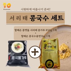 [호은] 서리태 콩국수 세트 [할매손 서리태 콩맷돌 850g 할매손 콩국수용면 3kg], 1개