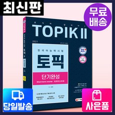 [시대고시기획]2021 한국어능력시험 TOPIK2[토픽2] 단기완성, 단품