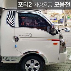 포터2주유구