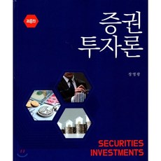 증권 투자론, 신영사, 장영광 저