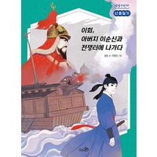 웅진북센 이회 아버지 이순신과 전쟁터에 나가다 난중일기 - 생생고전 1, 상품명, One color | One Size