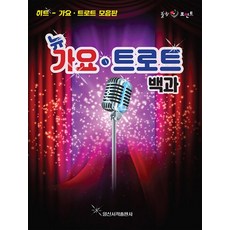 일신서적출판사 뉴 가요 트로트 백과, 없음