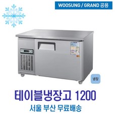 업소용테이블냉장고1200