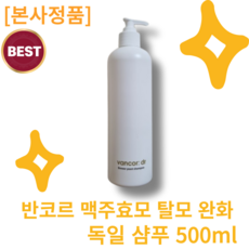 [본사배송]반코르 맥주효모 탈모 완화 샴푸 500ML 모근강화 두피케어 비듬케어 각질케어 탈모케어 세정력 임산부 여성 탈모샴푸 저자극 두피 모발 건강 비듬샴푸 탈모완화 두비보호, 1개