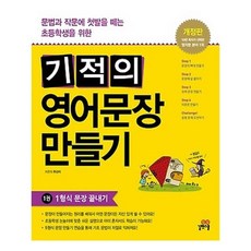 기적의영어문장트레이닝