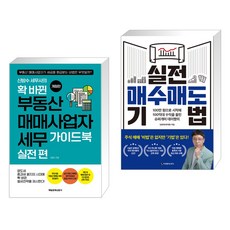 신방수 세무사의 확 바뀐 부동산 매매사업자 세무 가이드북 실전 편 + 실전 매수매도 기법 (전2권), 매일경제신문사