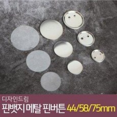 디자인드림 핀뱃지 메탈 핀버튼 100개 세트 44mm 58mm 75mm 버튼 부자재 만들기 재료