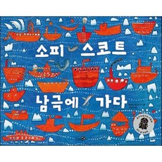 소피 스코트 남극에 가다, 천개의바람, 바람 그림책